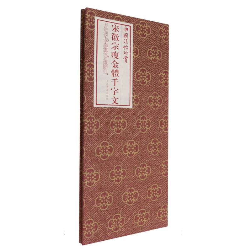 宋徽宗瘦金体千字文