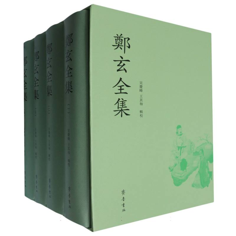 郑玄全集