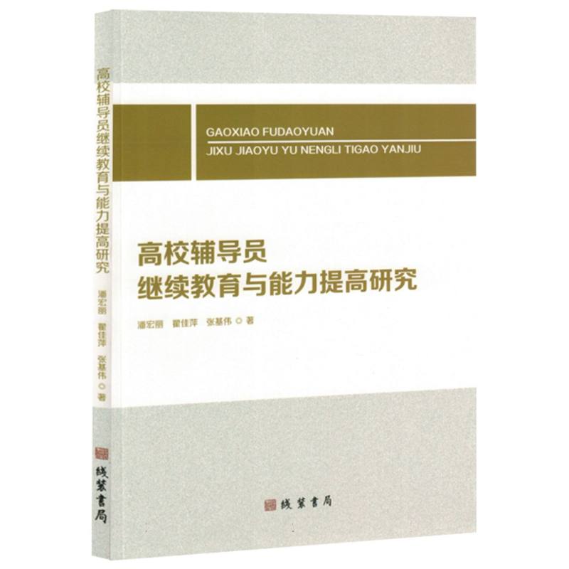 高校辅导员继续教育与能力提高研究