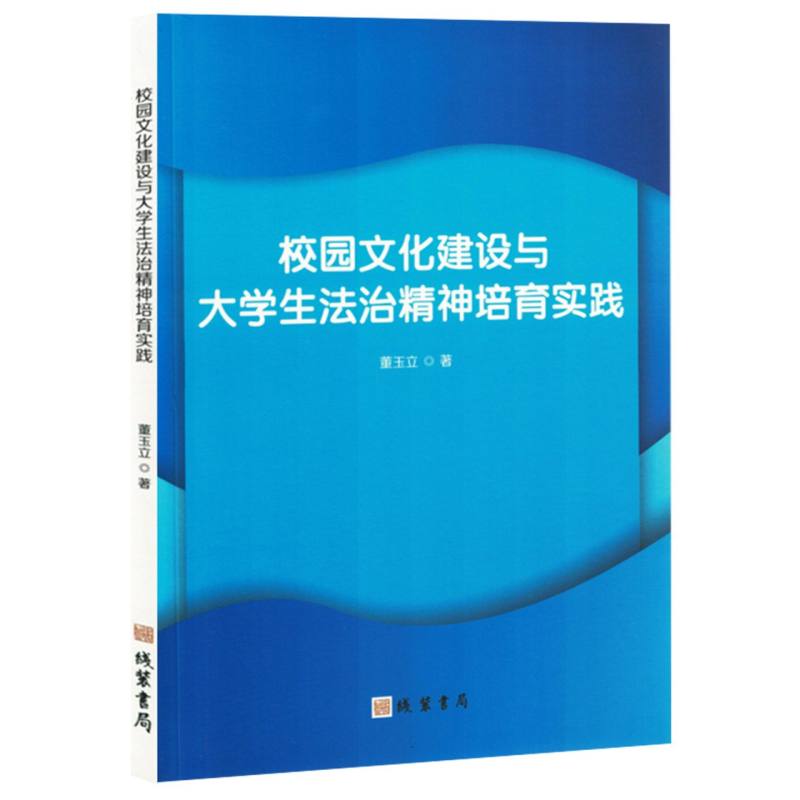 校园文化建设与大学生法治精神培育实践