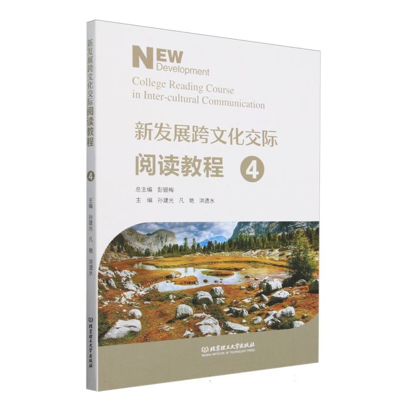 新发展跨文化交际阅读教程(4)