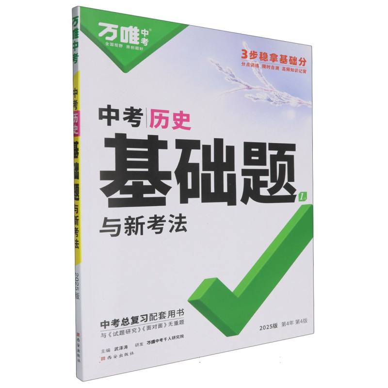 2025 万唯中考 基础题与新考法 中考历史 第4版