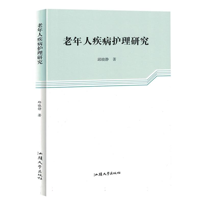 老年人疾病护理研究