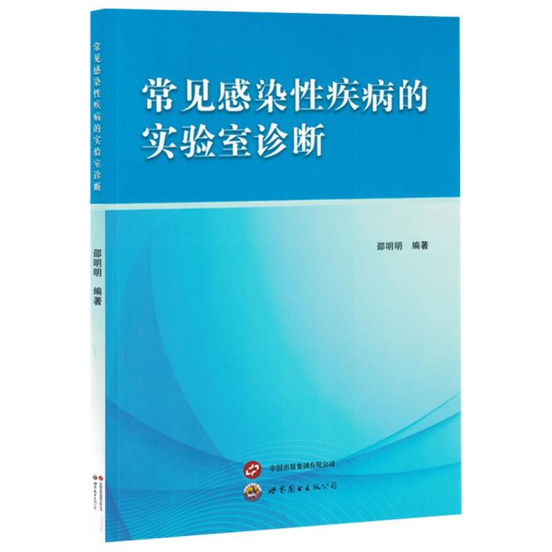 常见感染性疾病的实验室诊断