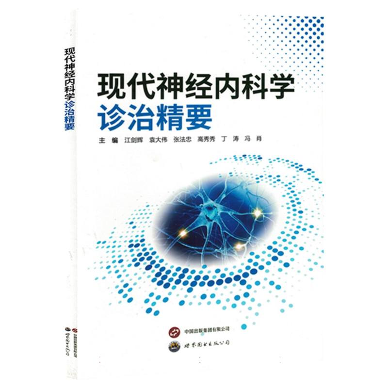 现代神经内科学诊治精要