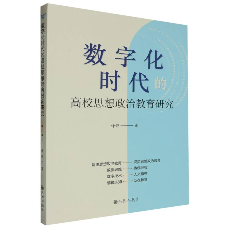 数字化时代的高校思想政治教育研究