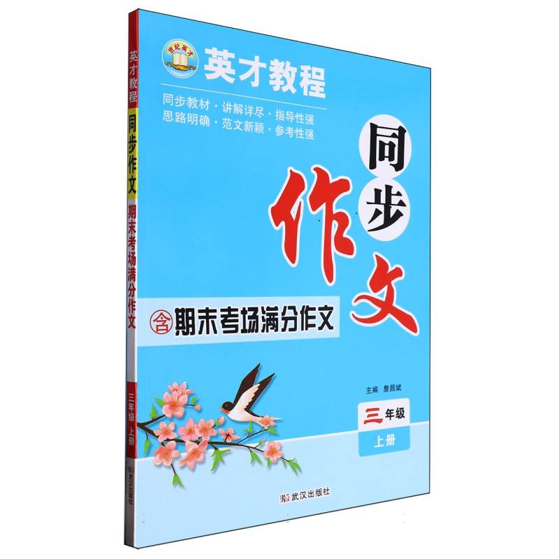 24秋·英才同步作文：3年级上册