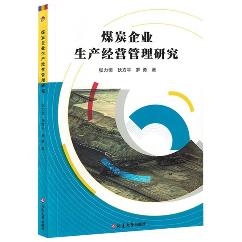 煤炭企业生产经营管理研究