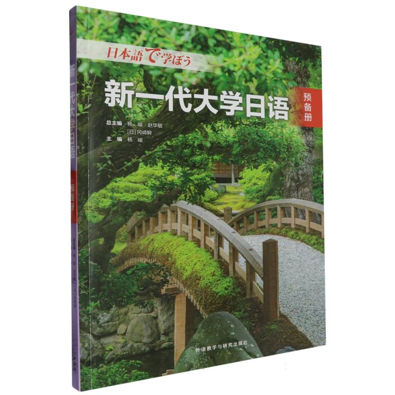 新一代大学日语（预备册）