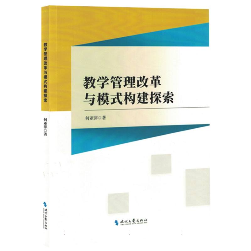 教学管理改革与模式构建探索