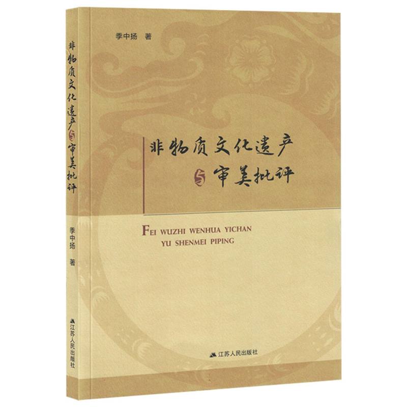 非物质文化遗产与审美批评