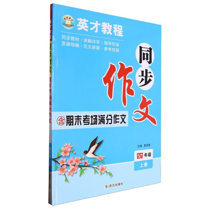 24秋·英才同步作文：4年级上册