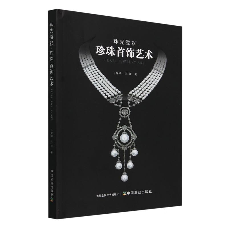 珠光溢彩：珍珠首饰艺术
