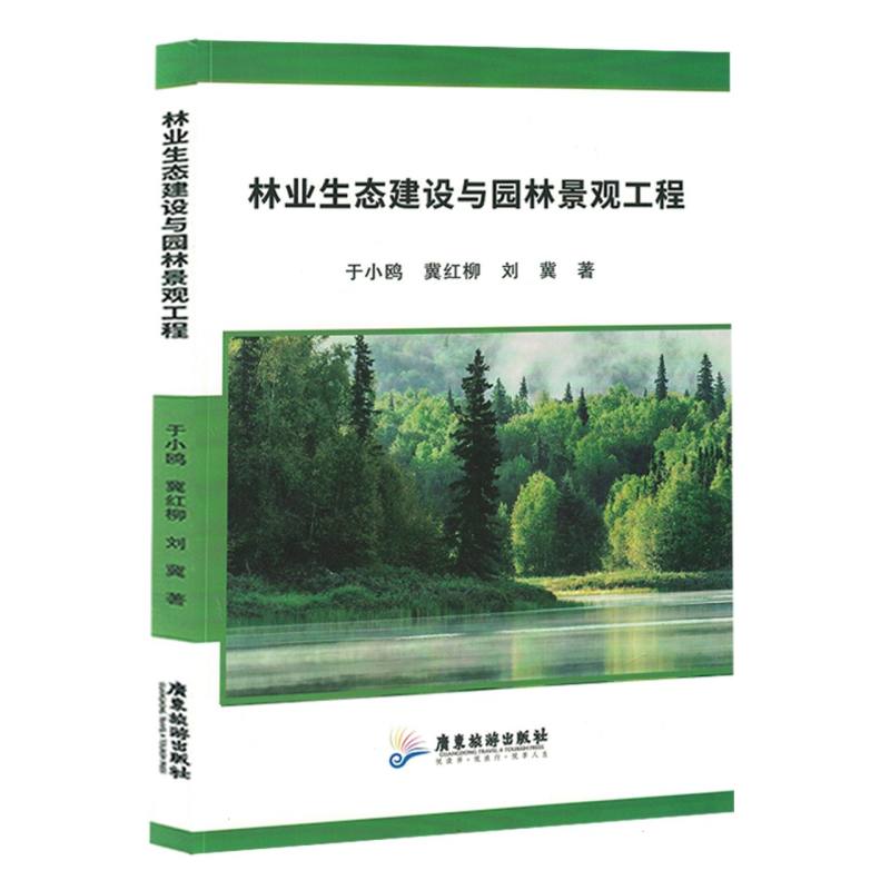 林业生态建设与园林景观工程