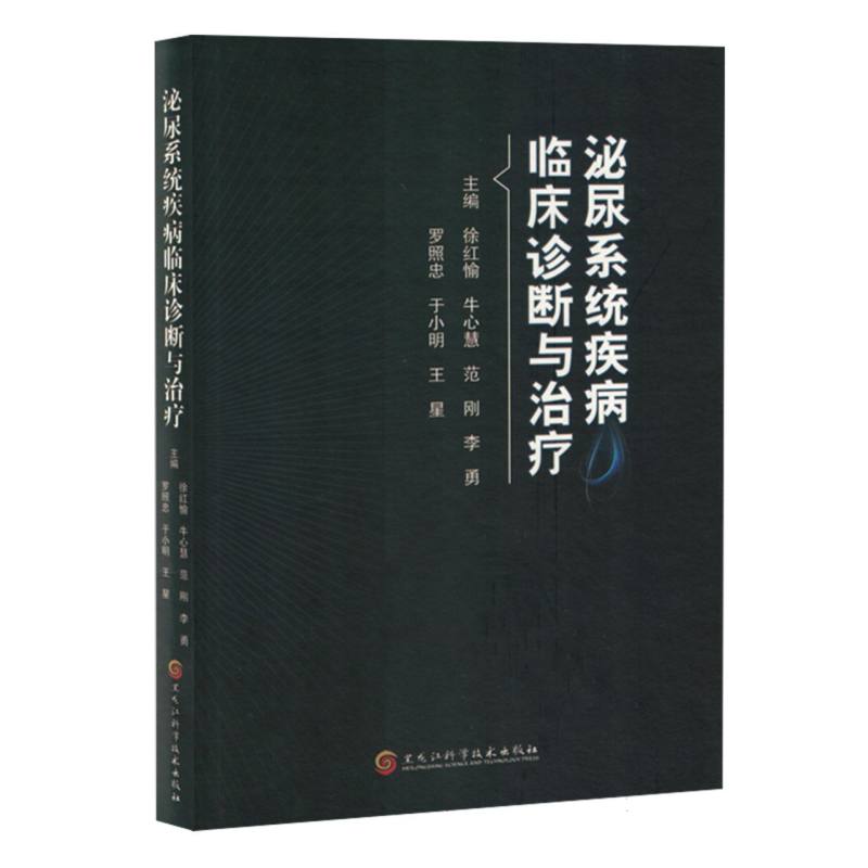 泌尿系统疾病临床诊断与治疗