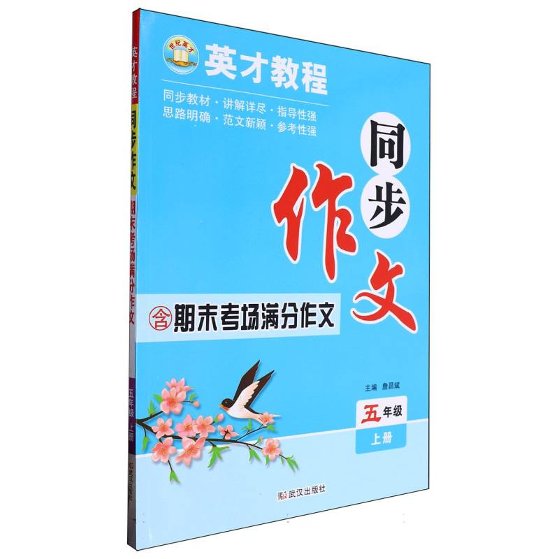 24秋·英才同步作文：5年级上册