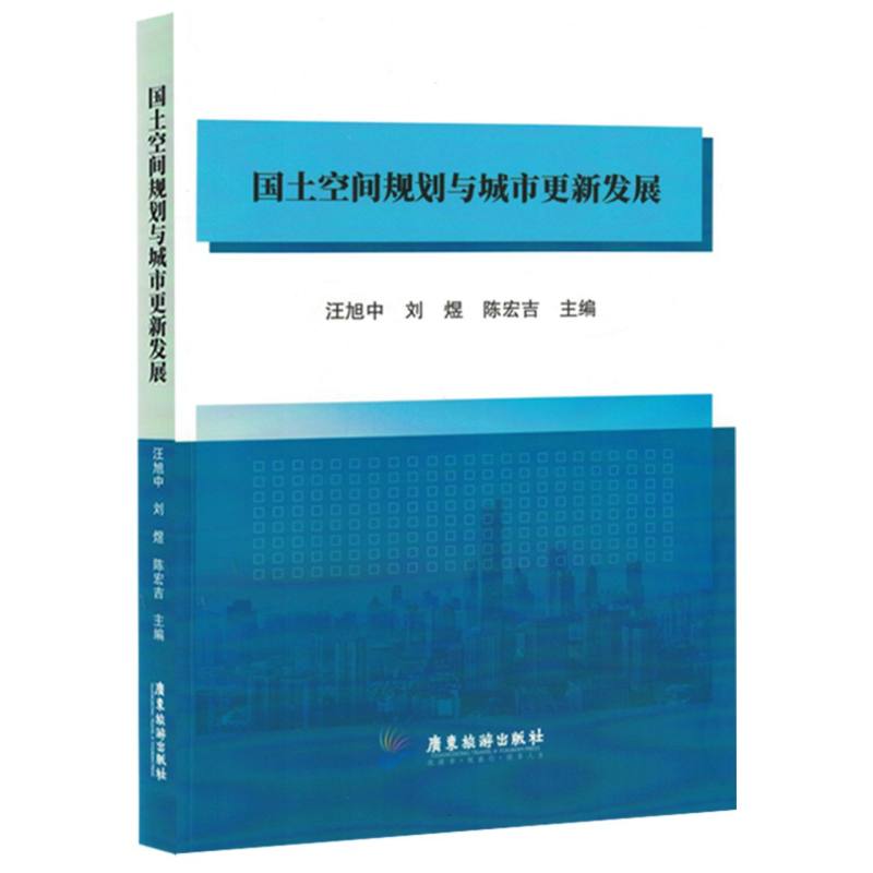 国土空间规划与城市更新发展