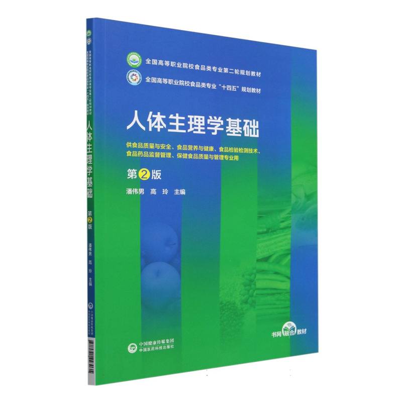 人体生理学基础（第2版）（全国高等职业院校食品类专业第二轮规划教材）