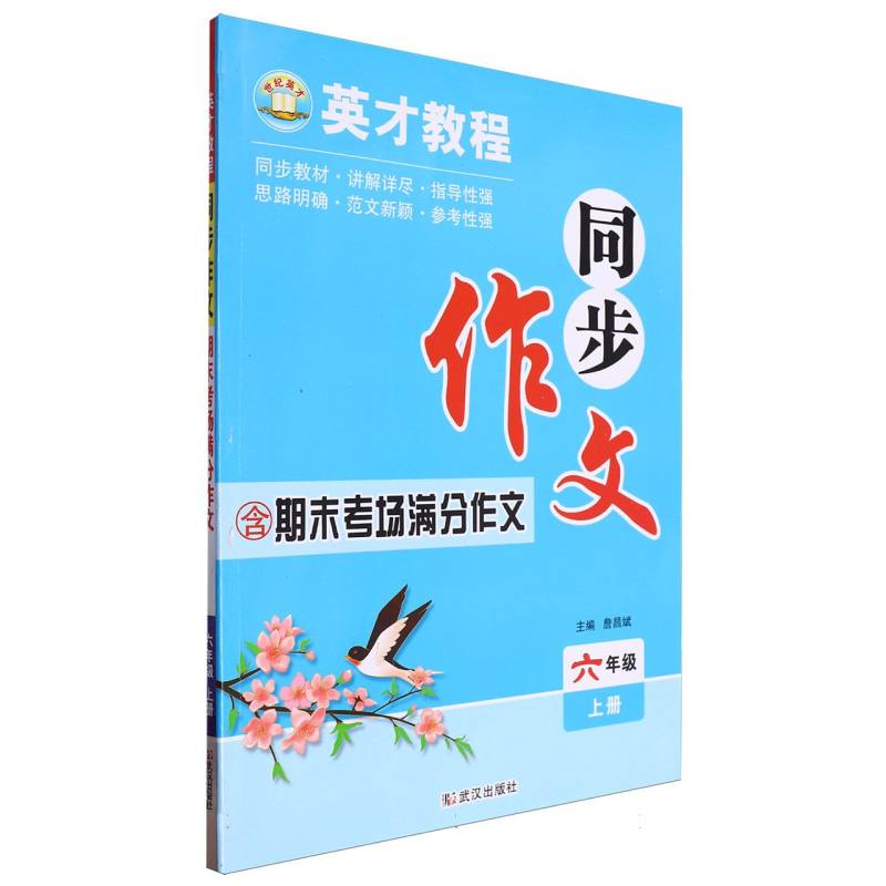 24秋·英才同步作文：6年级上册