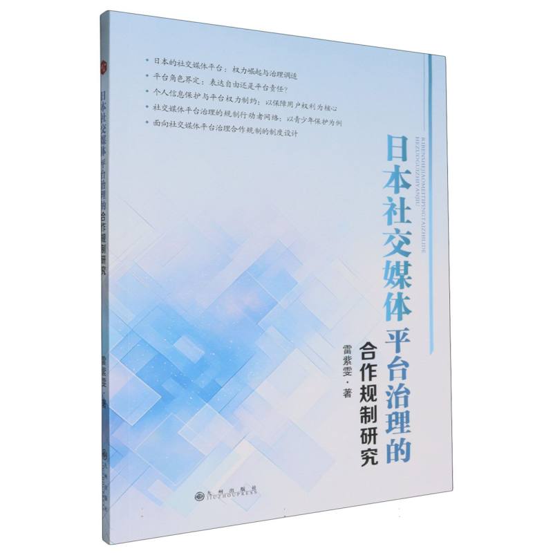 日本社交媒体平台治理的合作规制研究