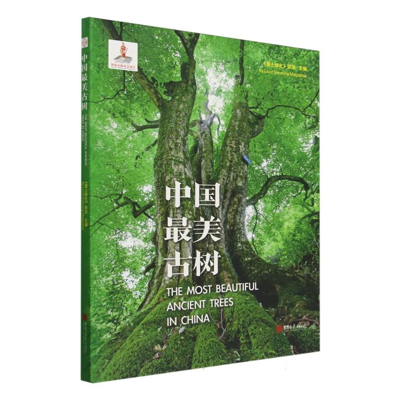 中国最美古树