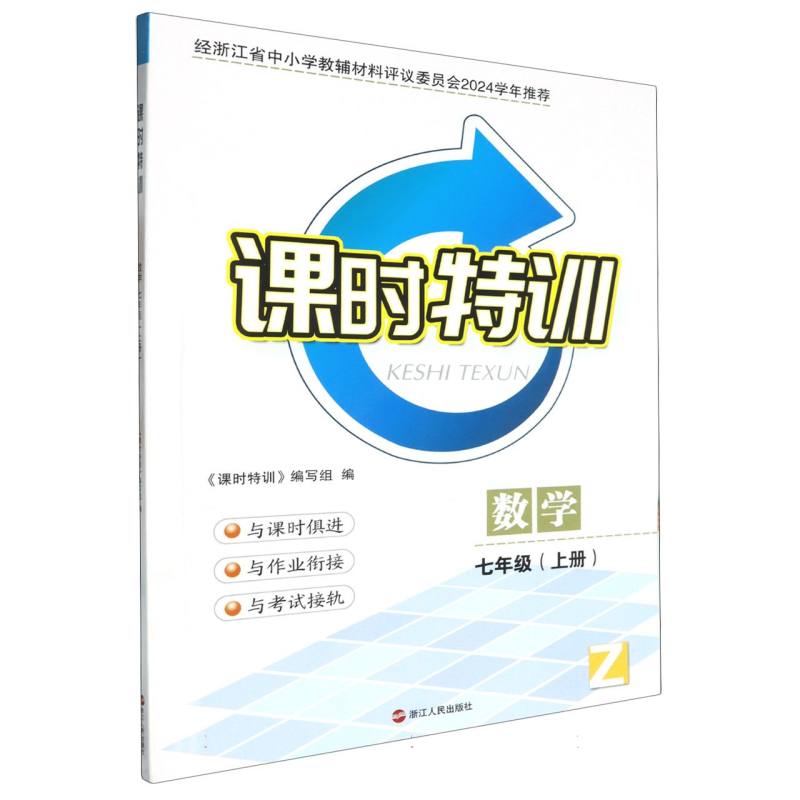 数学（7上Z）/课时特训