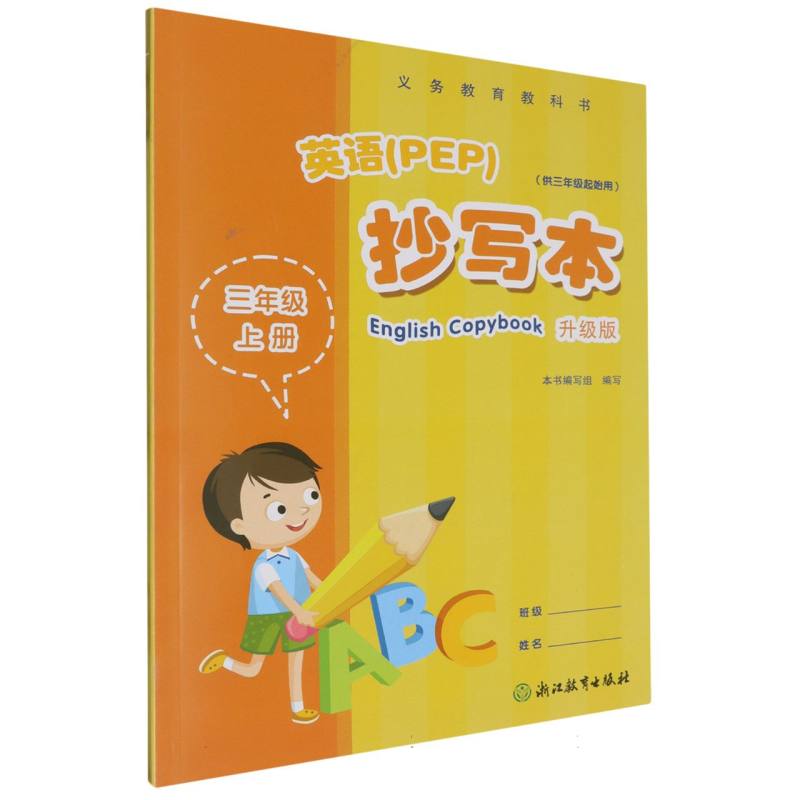 英语抄写本（3上供3年级起始用升级版）/义教教科书