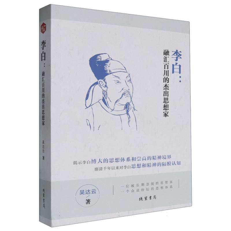 李白：融汇百川的杰出思想家