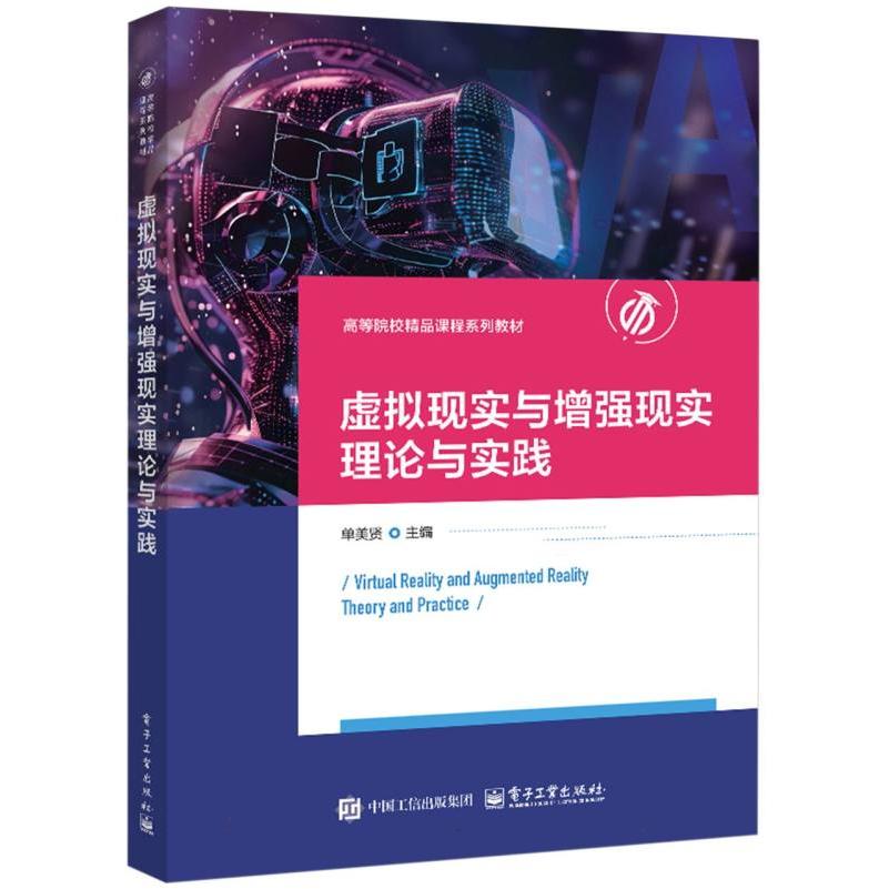 虚拟现实与增强现实理论与实践