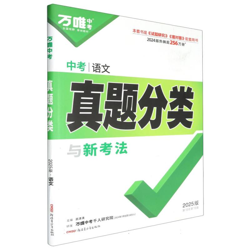2025万唯中考真题分类与新考法-语文