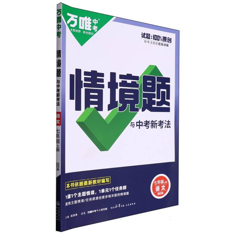 2025情境题与中考新考法七年级上-语文