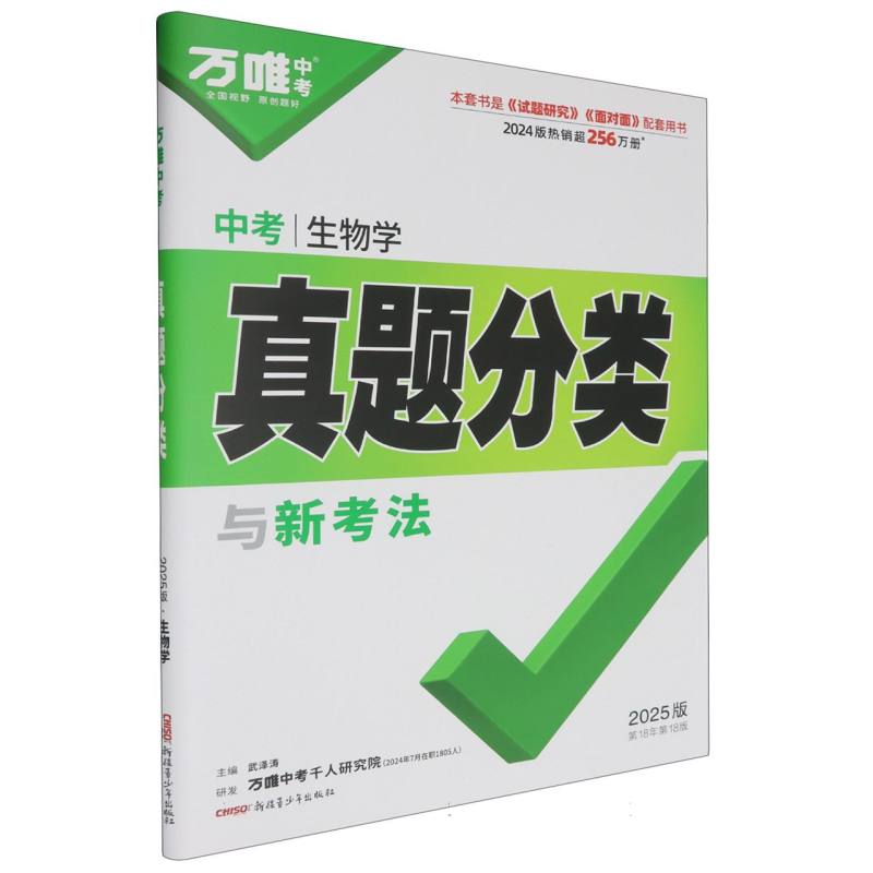 2025万唯中考真题分类与新考法-生物