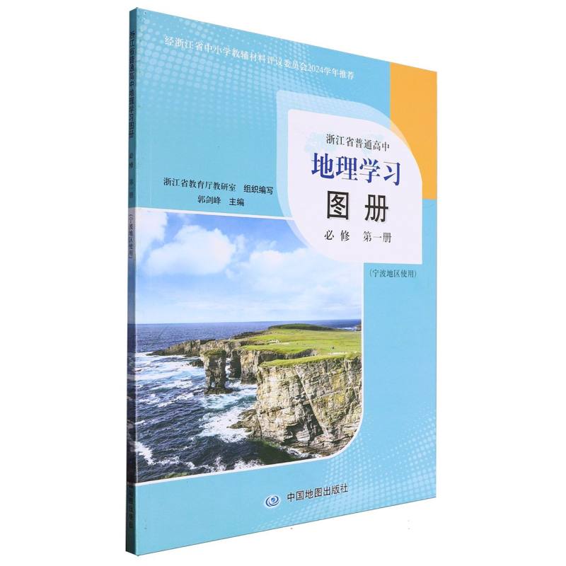 地理学习图册（必修第1册宁波地区使用）/浙江省普通高中