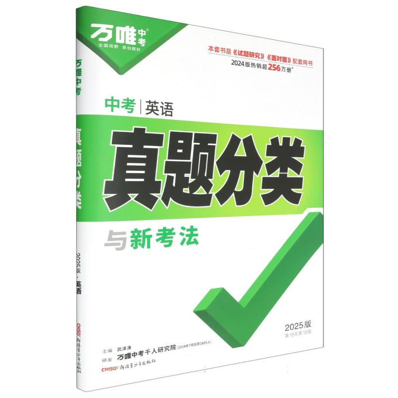 2025万唯中考真题分类与新考法-英语