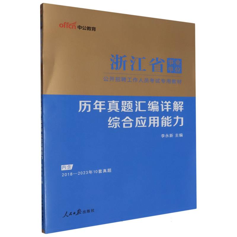 中公版2024浙江省事业单位公开招聘工作人员考试专用教材-历年真题汇编详解-综合应用能力