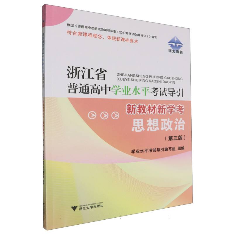 思想政治（第3版新教材新学考）/浙江省普通高中学业水平考试导引