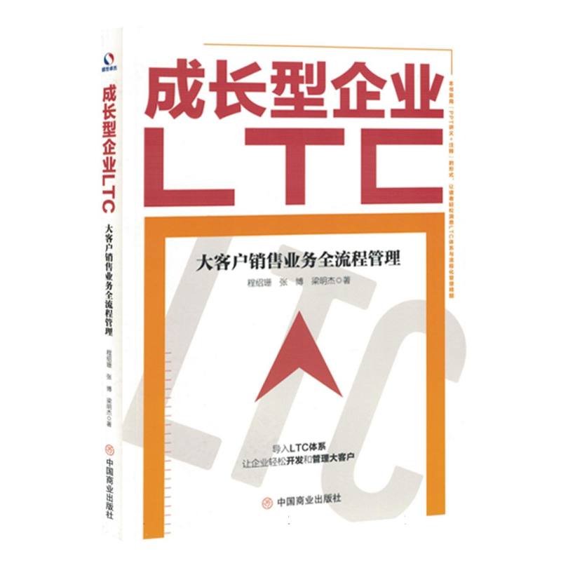 成长型企业LTC:大客户销售业务全流程管理