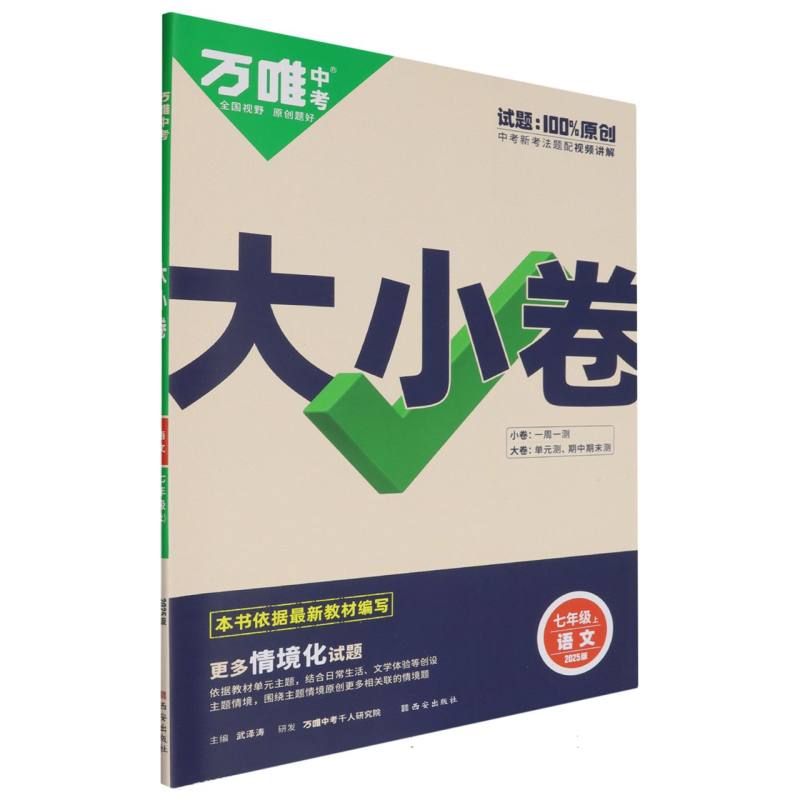 2025万唯中考《大小卷》七年级-语文（上）