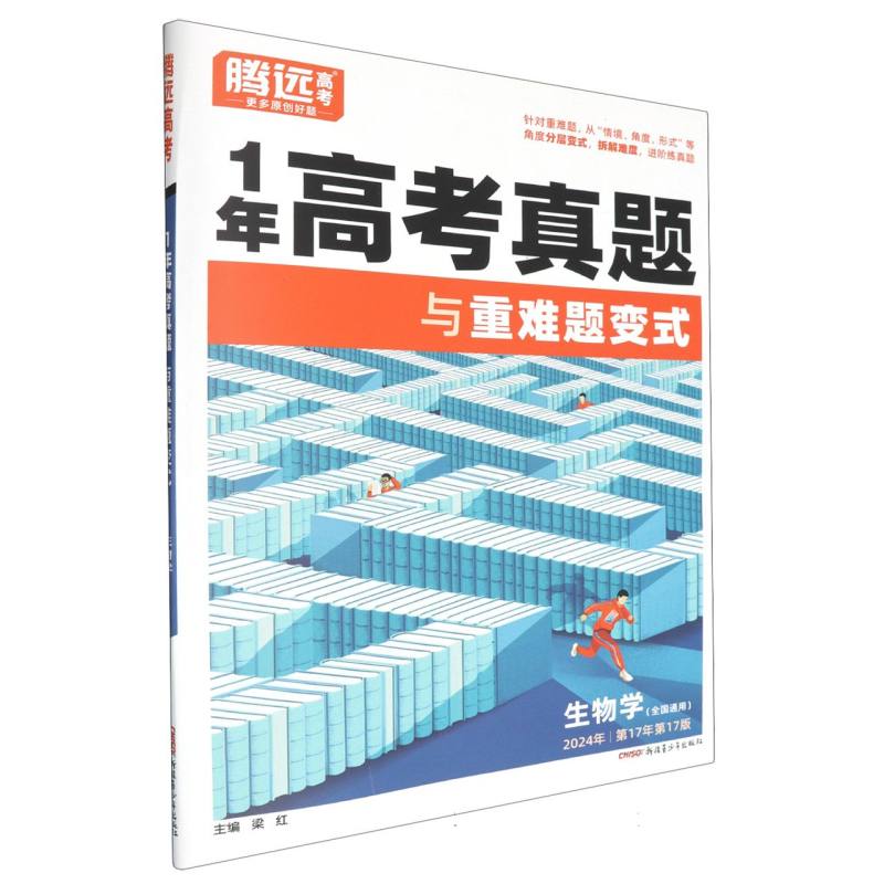 2024年全国通用1年高考真题与重难题变式-生物