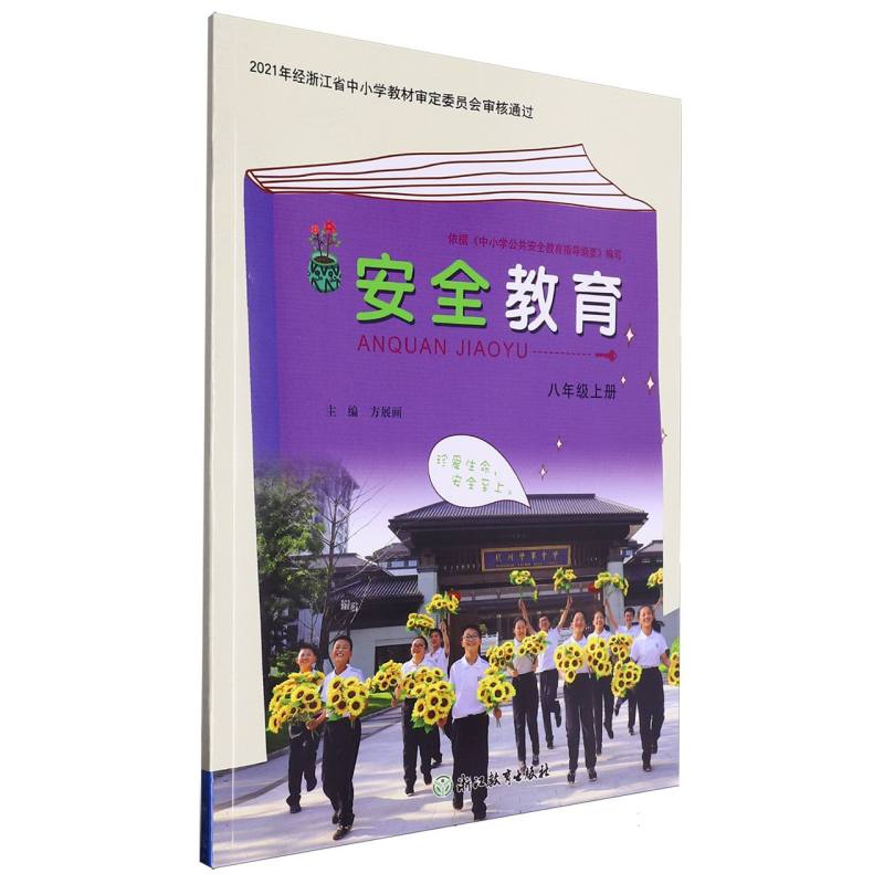安全教育（8上）