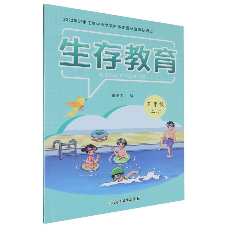 生存教育（5上）