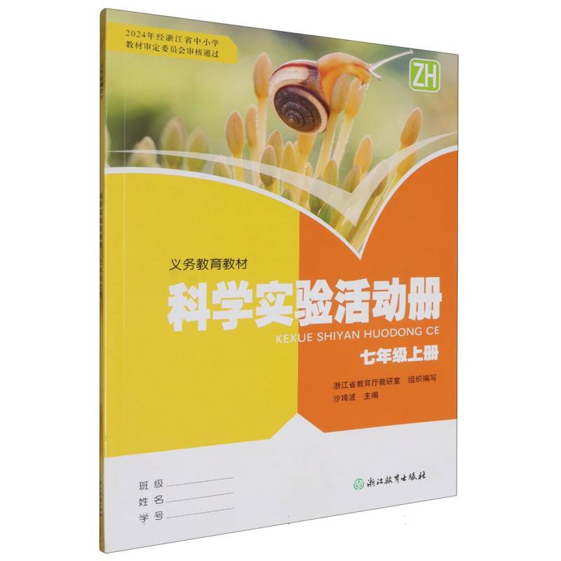 科学实验活动册（7上ZH）/义教教材