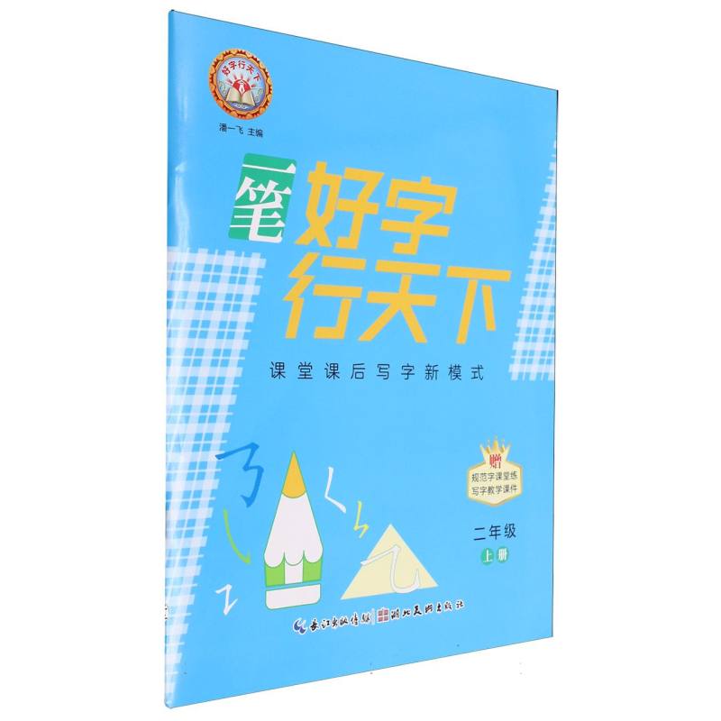 一笔好字行天下（附规范字课堂练2上）