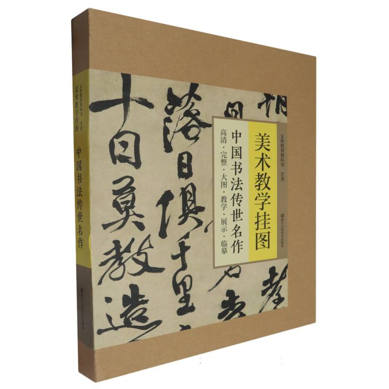 美术教学挂图（中国书法传世名作）/义教教科书
