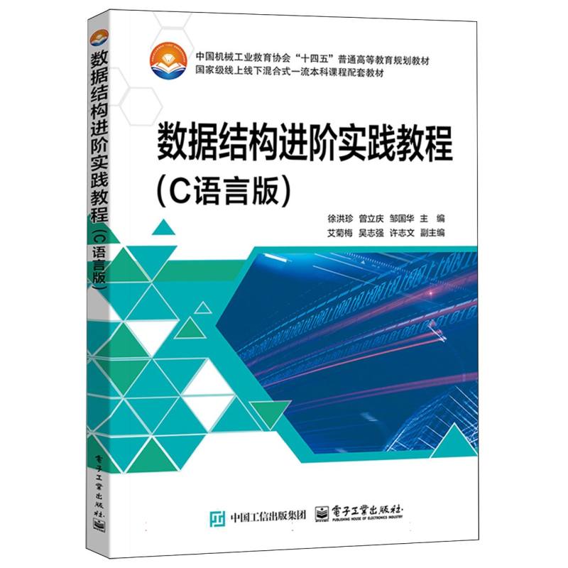 数据结构进阶实践教程（C语言版）