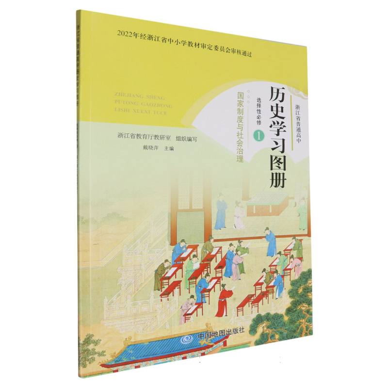 历史学习图册（选择性必修1国家制度与社会治理）/浙江省普通高中