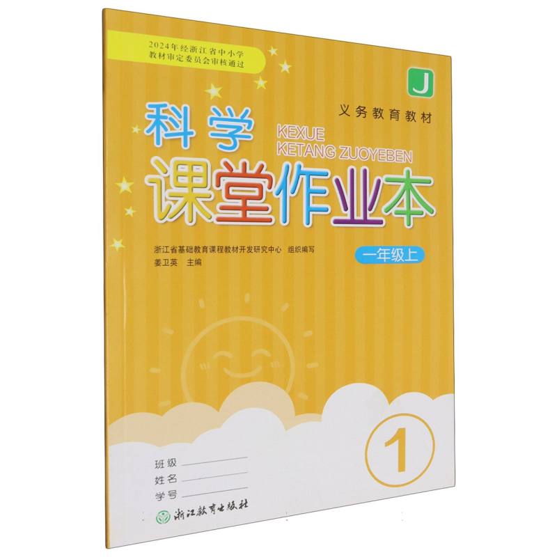 科学课堂作业本（1上J）/义教教科书