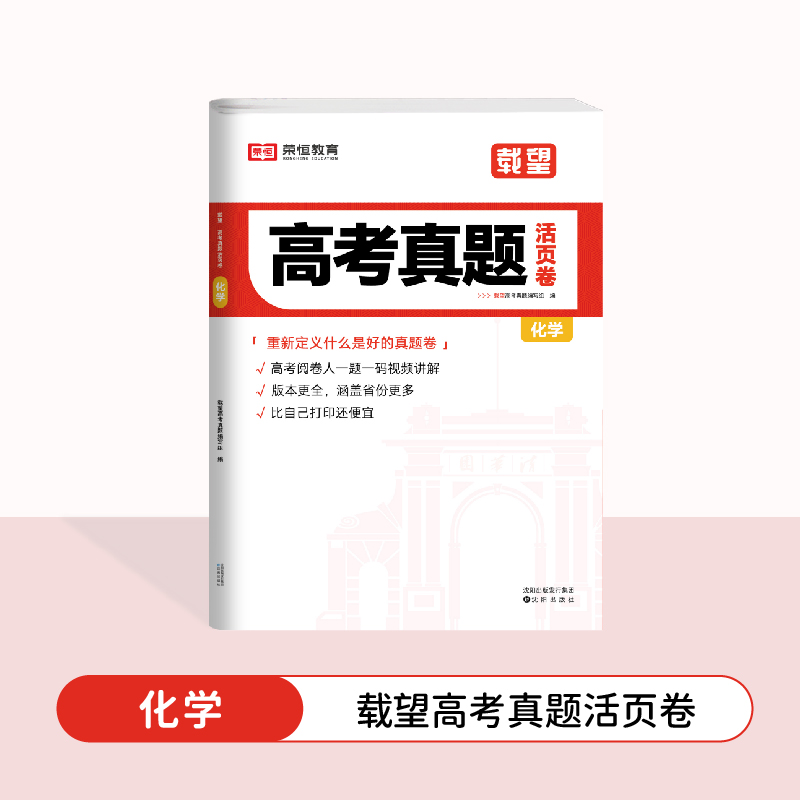 荣恒教育 24版 载望高考真题活页卷 化学（自印版）