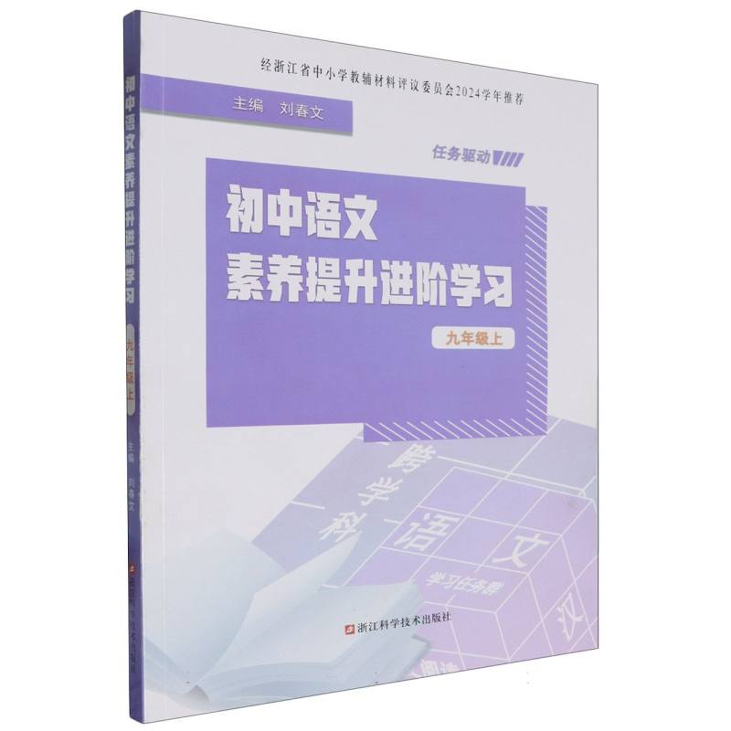 初中语文素养提升进阶学习（9上）