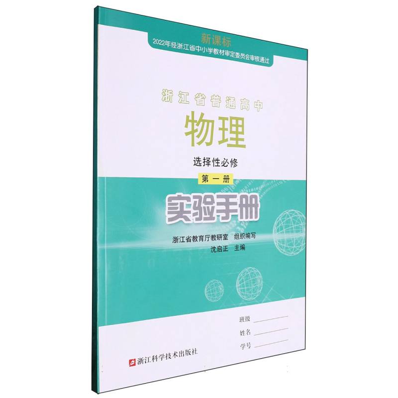 物理实验手册（选择性必修第1册）/浙江省普通高中